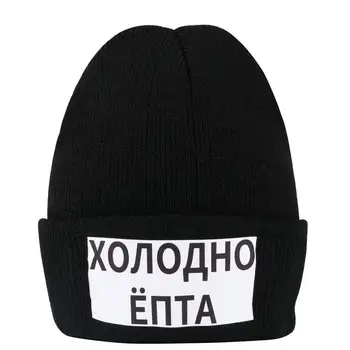 Krievijas Vēstuli Black Beanie Cepure Tas ir Pārāk Auksts, Uzraksts Drukāt Ziemā Silts Vīriešu Trikotāžas Klp Sunīti Aukstā Īss Kipa Gadījuma