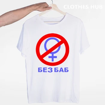 Modes Zīmolu Vīriešu T-krekls Smieklīgi krievijas Vēstuli Nē, bez Sievietēm Drukāt Geju Praida Sieviete Simbols Vasaras Hipster Topi, t-veida
