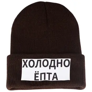 Krievijas Vēstuli Black Beanie Cepure Tas ir Pārāk Auksts, Uzraksts Drukāt Ziemā Silts Vīriešu Trikotāžas Klp Sunīti Aukstā Īss Kipa Gadījuma